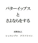 パターイップスとさよならをする