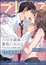 Premium Kiss Vol.29【電子書籍】[ すみ ]