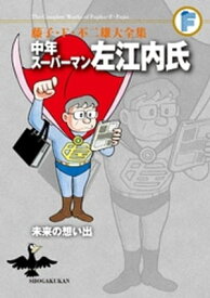 中年スーパーマン左江内氏/未来の想い出【電子書籍】[ 藤子・F・不二雄 ]