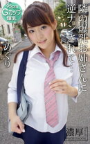 隣の爆乳お姉さんに逆ナンされて… めぐり 濃厚グラビアPHOTOBOOK