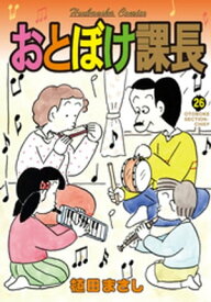 おとぼけ課長　26巻【電子書籍】[ 植田まさし ]