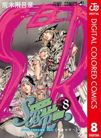 楽天kobo電子書籍ストア ジョジョの奇妙な冒険 第7部 カラー版 8 荒木飛呂彦
