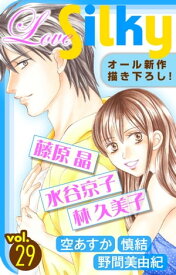 Love Silky Vol.29【電子書籍】[ 空あすか ]