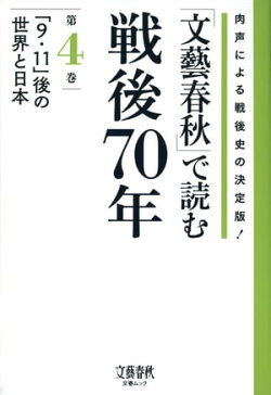 「文藝春秋」で読む戦後70年　第四巻　「９・１１」後の世界と日本