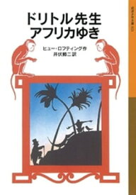 ドリトル先生アフリカゆき【電子書籍】[ ヒュー・ロフティング ]