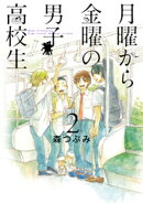 月曜から金曜の男子高校生　2巻
