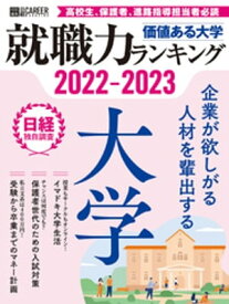 価値ある大学2022-2023　就職力ランキング【電子書籍】[ 日経HR編集部 ]