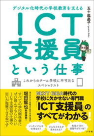 ICT支援員という仕事　〜デジタル化時代の学校教育を支える〜【電子書籍】[ 五十嵐晶子 ]