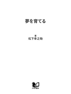 夢を育てる