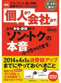 【新版】フリーランス、個人事業、副業サラリーマンのための　「個人か？　会社か？」から申告・節税まで、「ソン・トク」の本音ぶっちゃけます。【電子書籍】[ 岩松正記 ]