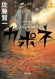 カポネ　上【電子書籍】[ 佐藤　賢一 ]