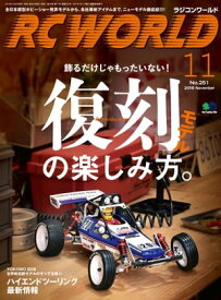 RC WORLD 2016年11月号 No.251【電子書籍】