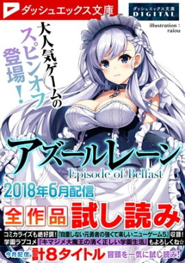ダッシュエックス文庫DIGITAL 2018年6月配信全作品試し読み 