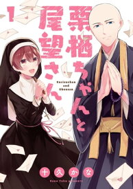 栗栖ちゃんと尾望さん　1【電子書籍】[ 十久かな ]