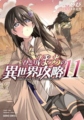ひとりぼっちの異世界攻略 11 