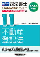 2026年度版 司法書士 パーフェクト過去問題集 １１ 記述式 不動産登記法