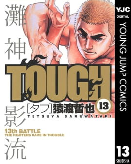 TOUGHータフー 13 