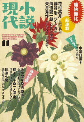 小説現代　２０１５年１１月号 