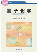 量子化学　〜分子軌道法の理解のために〜