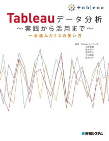 Tableauデータ分析 ～実践から活用まで～【電子書籍】[ 小野泰輔 ]