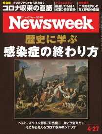 ニューズウィーク日本版 2021年4月27日号【電子書籍】