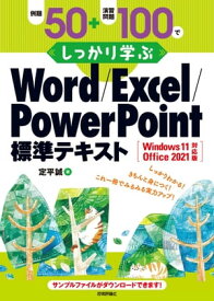 例題50＋演習問題100でしっかり学ぶ Word/Excel/PowerPoint標準テキストWindows11/Office2021対応版【電子書籍】[ 定平誠 ]