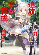 冒険者パーティーを追放された回復士の少女を拾って育成したら、まさかの最強職業に転職!? おまけに彼女の様子が何…