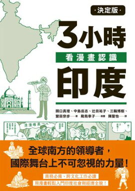 決定版3小時看漫畫認識印度 インドのことがマンガで3時間でわかる本