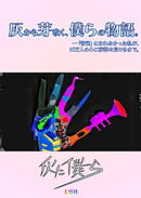 灰から芽吹く、僕らの物語-普通になれなかった私が10万人の心に旋律を届けるまで-