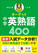 高校入試 でる順ターゲット 中学英熟語400 五訂版