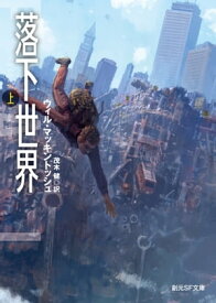 落下世界　上【電子書籍】[ ウィル・マッキントッシュ ]