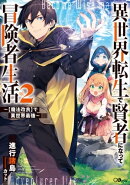 異世界転生で賢者になって冒険者生活２　〜【魔法改良】で異世界最強〜