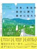 さあ、本当の自分に戻り幸せになろう 人生をシンプルに正しい軌道に戻す9つの習慣 (Getting Back to Happy)
