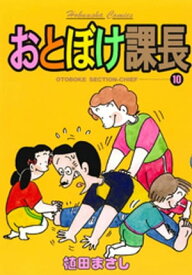 おとぼけ課長　10巻【電子書籍】[ 植田まさし ]