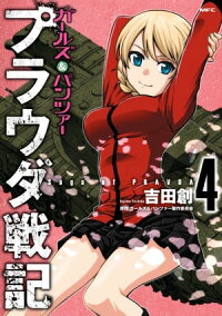 楽天kobo電子書籍ストア ガールズ パンツァー プラウダ戦記 4 吉田 創