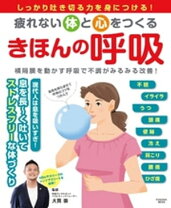 楽天市場】きほんの呼吸 横隔膜がきちんと動けばムダなく動ける体に 