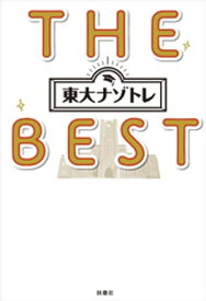 東大ナゾトレ THE BEST【電子書籍】[ 松丸亮吾 ]