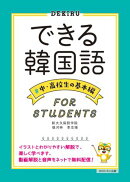 できる韓国語　中・高校生の基本編