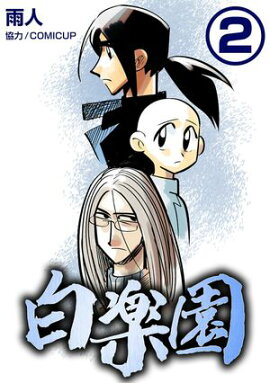 白楽園2 