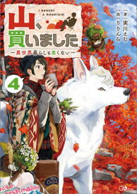 山、買いました4　〜異世界暮らしも悪くない〜【電子SS特典付き】【電子書籍】[ 実川 えむ ]