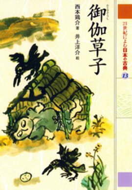 御伽草子　２１世紀によむ日本の古典 
