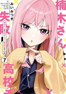 楠木さんは高校デビューに失敗している(7)【イラスト特典付】