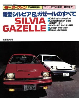 ニューモデル速報 第25弾 新型シルビア&ガゼールのすべて 