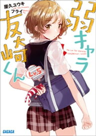 弱キャラ友崎くん　Lv．5【電子書籍】[ 屋久ユウキ ]