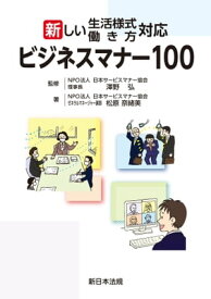 新しい生活様式・働き方対応　ビジネスマナー100【電子書籍】[ 澤野弘 ]