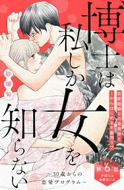 博士は私しか女を知らない～30歳からの恋愛プログラム～　分冊版（6）【電子書籍】[ 砂塚旬 ]