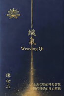 織氣/Weaving Qi