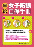 圖說女子防狼自保手冊