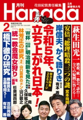月刊Hanada2023年2月号 