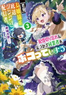 【悲報】お嬢様系底辺ダンジョン配信者、配信切り忘れに気づかず同業者をボコってしまう ３〜けど相手が若手最強の…